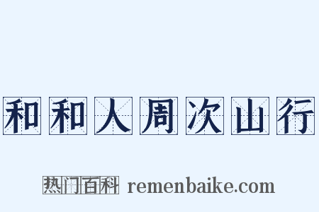 和和人周次山行是什么意思的图片